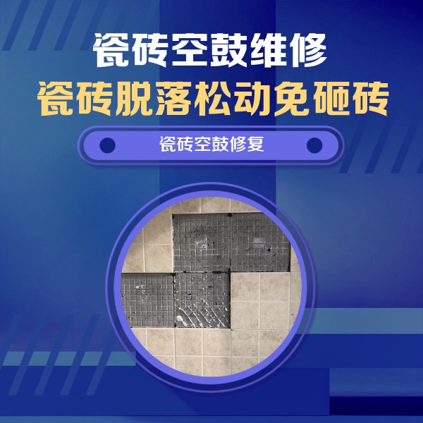 柳州市瓷砖空鼓维修公司分享卫生间墙面瓷砖空鼓面积较大时，如何进行注浆修补？