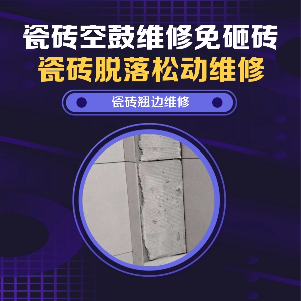 柳州市瓷砖空鼓维修公司分享主卧的瓷砖空鼓维修方法