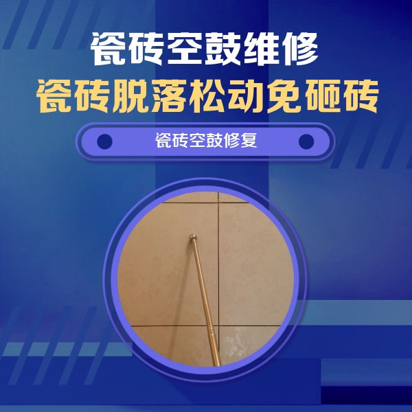 柳州市瓷砖空鼓维修公司分享如何判断瓷砖空鼓的面积？