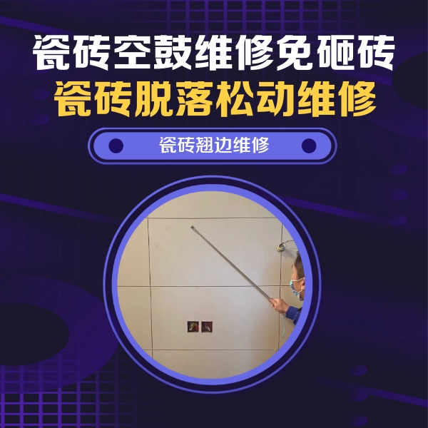 柳州市瓷砖空鼓维修公司分享瓷砖空鼓面积较大时，除了注浆修补还有哪些维修方法？