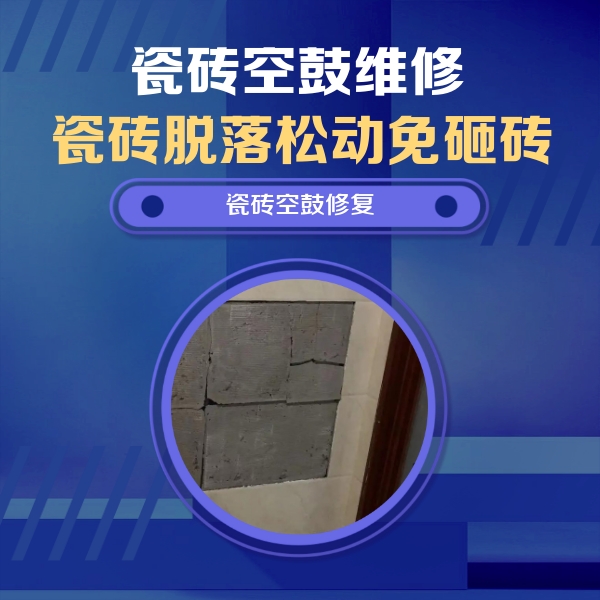 柳州市瓷砖空鼓维修公司分享砖缝注浆修补空鼓的注意事项有哪些？