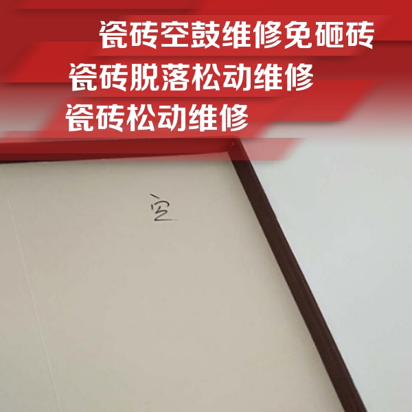 柳州市瓷砖空鼓维修公司分享卫生间墙面瓷砖空鼓