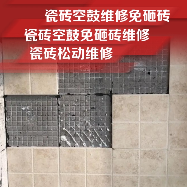 柳州市瓷砖空鼓维修公司分享地砖空鼓维修的知识