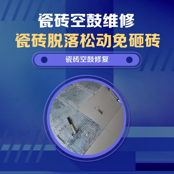柳州市瓷砖空鼓维修公司分享瓷砖松动维修的方法