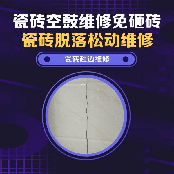 柳州市瓷砖空鼓维修公司分享砖缝注浆修补空鼓的具体操作步骤是什么