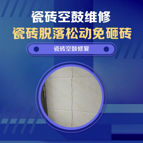 柳州市瓷砖空鼓维修公司分享瓷砖空鼓面积较大时，除了注浆修补还有哪些维修方法？